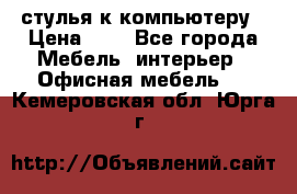 стулья к компьютеру › Цена ­ 1 - Все города Мебель, интерьер » Офисная мебель   . Кемеровская обл.,Юрга г.